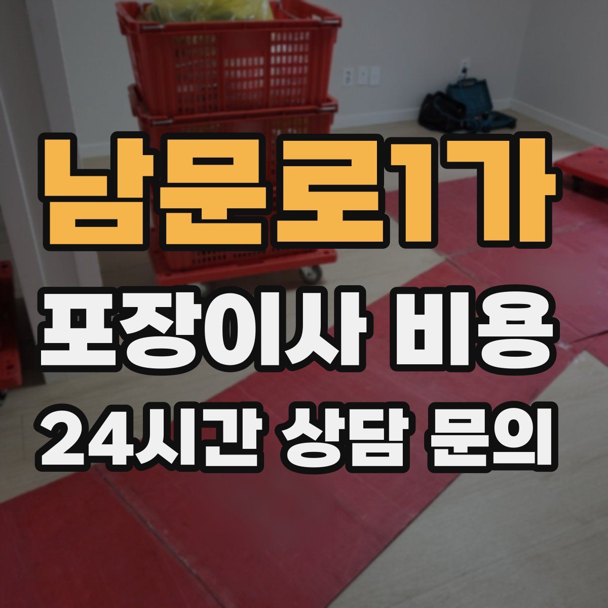 남문로1가 포장이사 비용