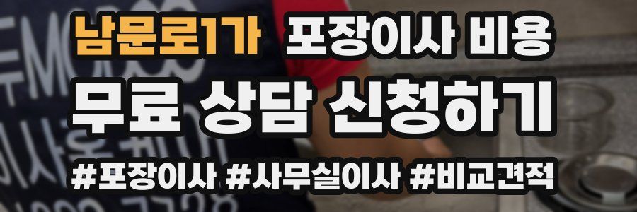 남문로1가 포장이사 비용