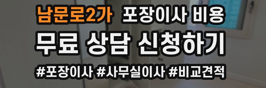 남문로2가 포장이사 비용