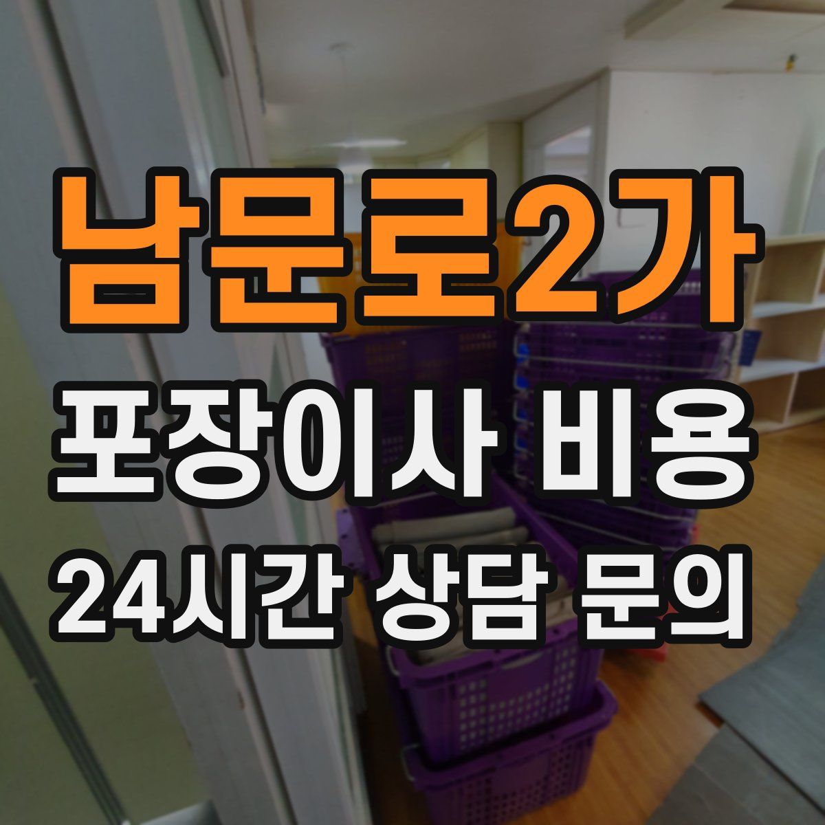 남문로2가 포장이사 비용