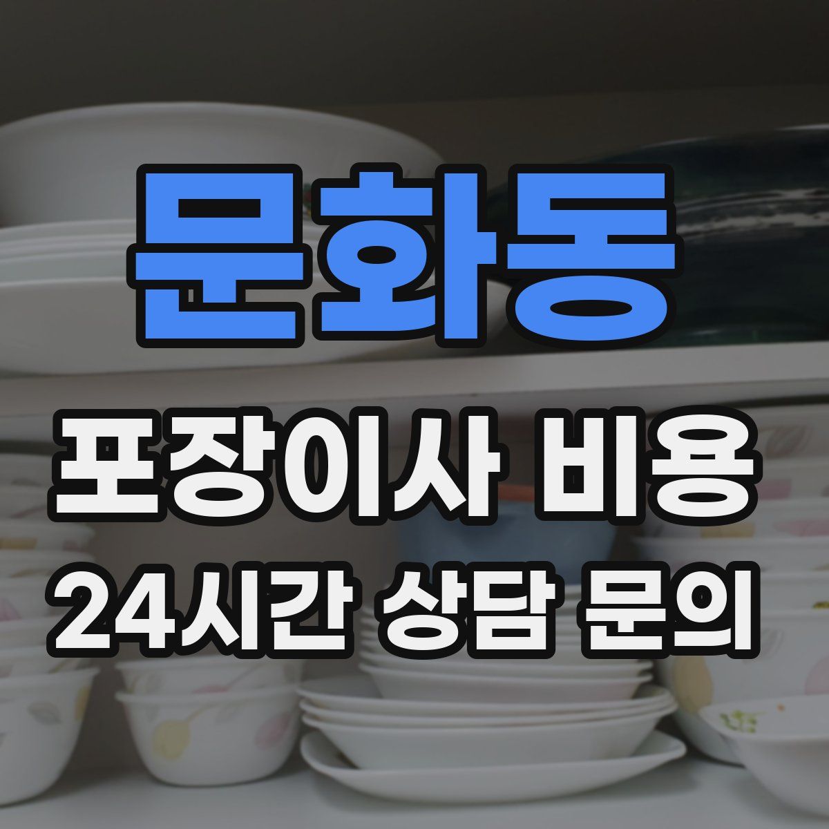 문화동 포장이사 비용