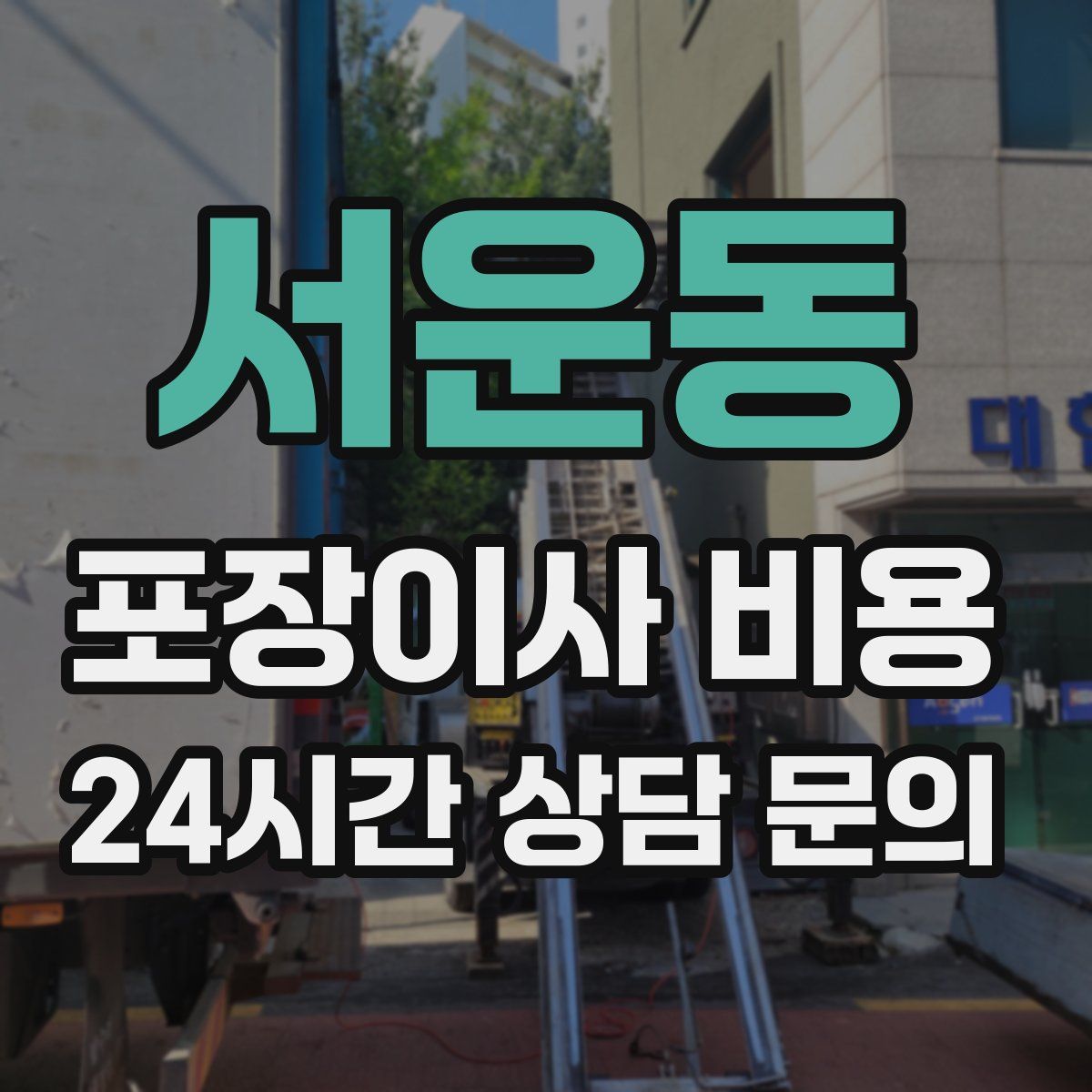 서운동 포장이사 비용
