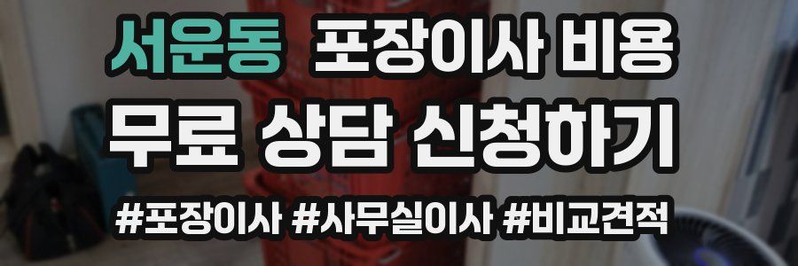 서운동 포장이사 비용