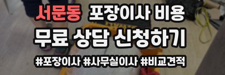 서문동 포장이사 비용