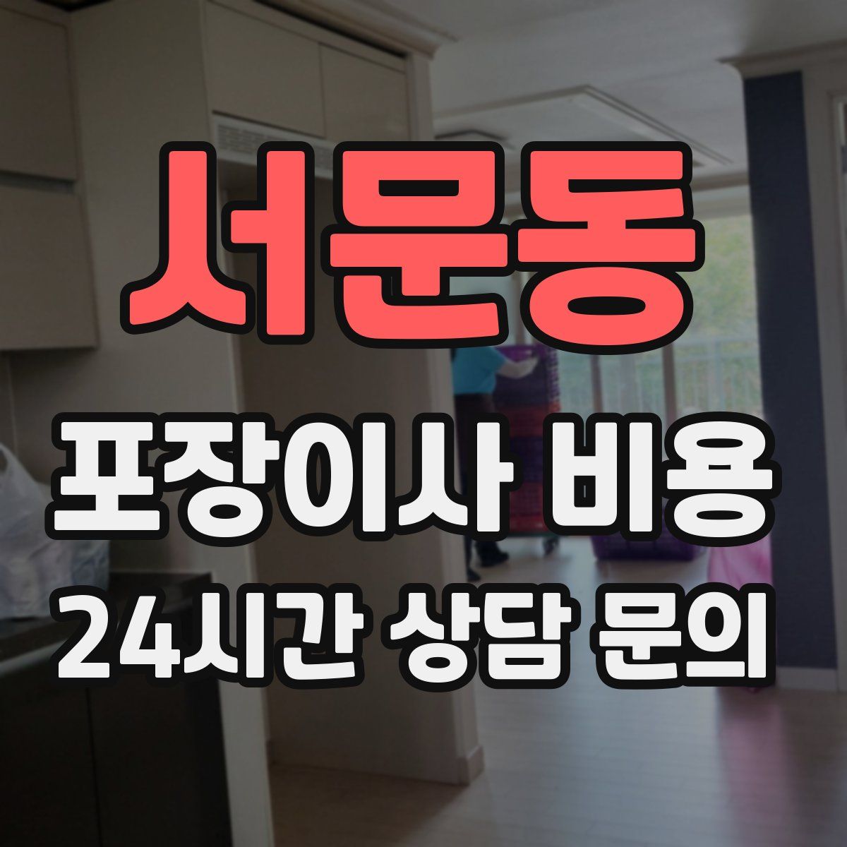 서문동 포장이사 비용