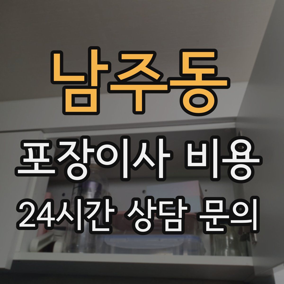 남주동 포장이사 비용