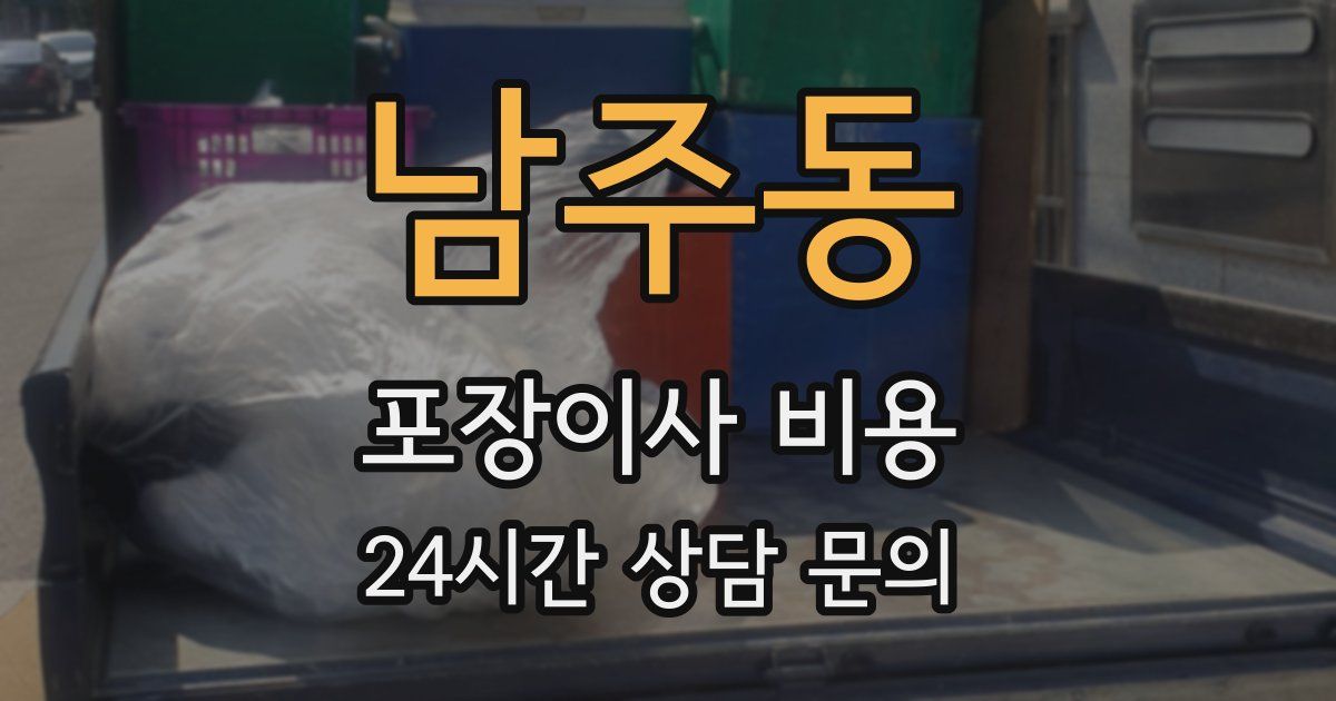 남주동 포장이사 비용