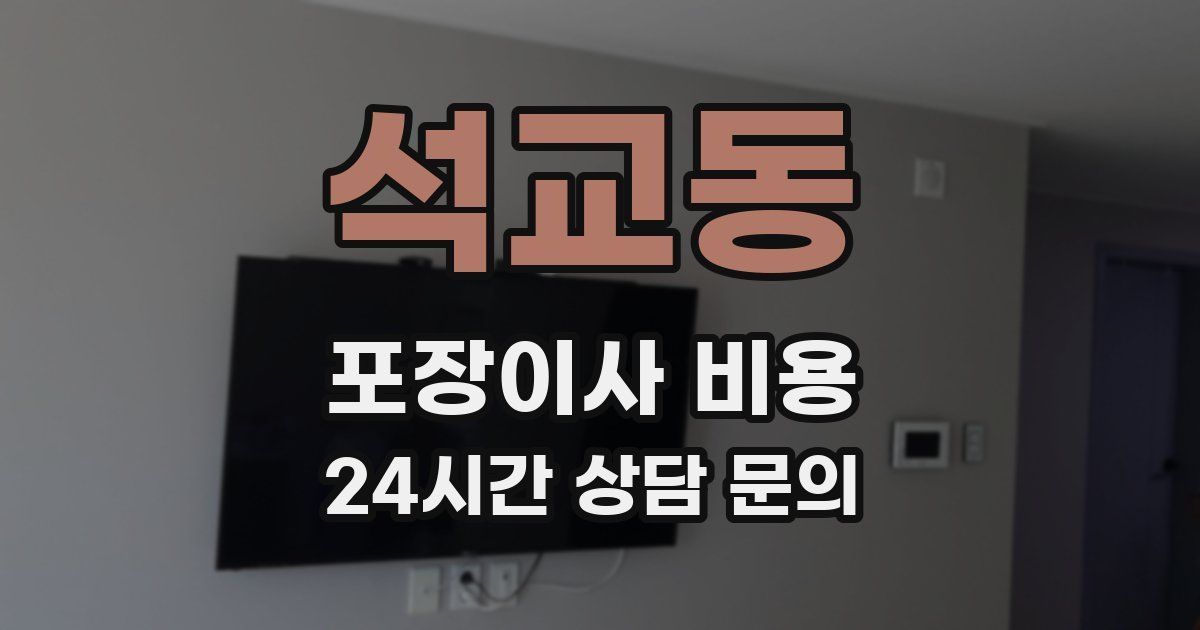 석교동 포장이사 비용