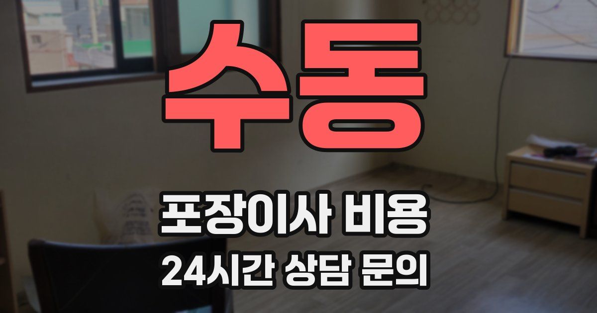 수동 포장이사 비용