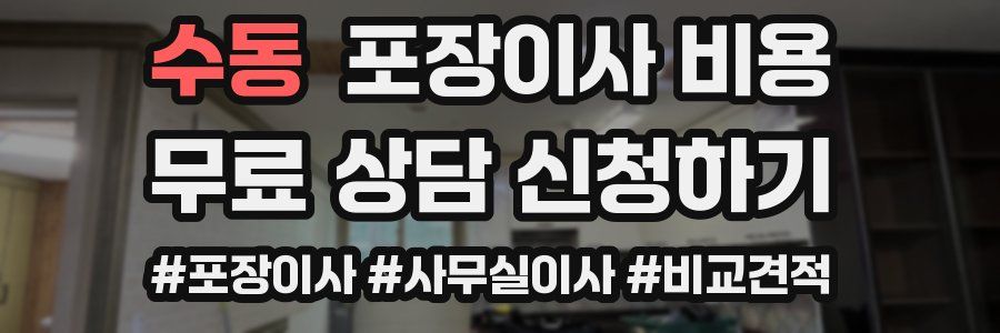 수동 포장이사 비용