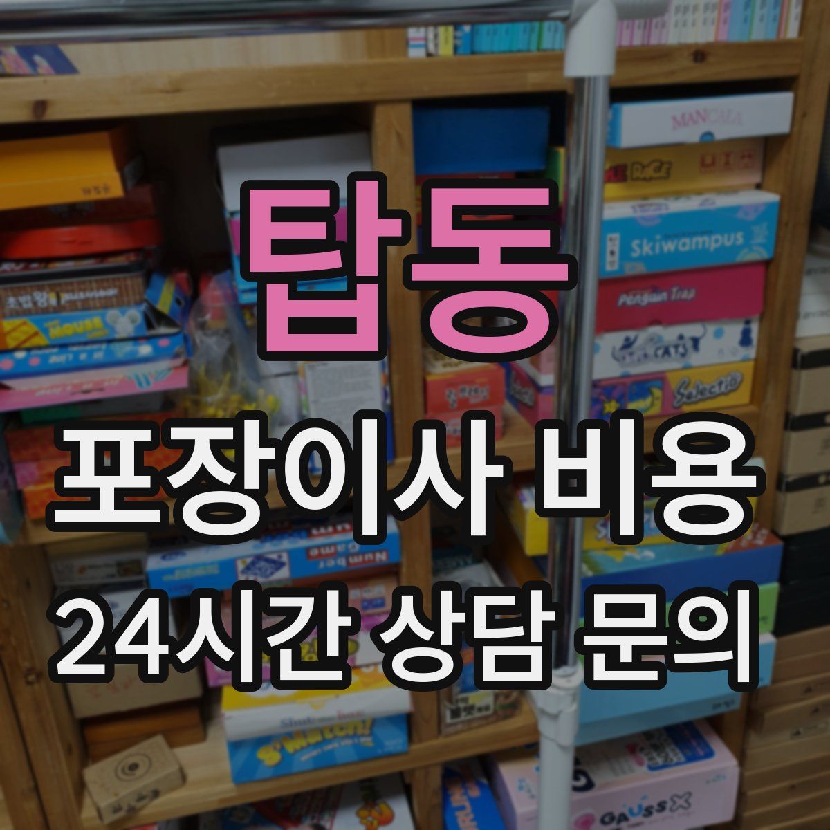 탑동 포장이사 비용