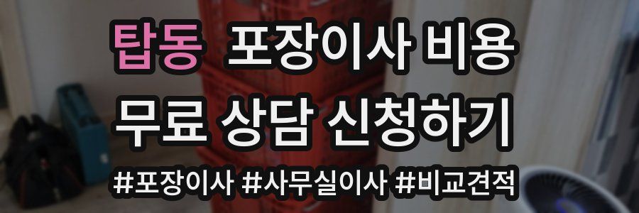 탑동 포장이사 비용