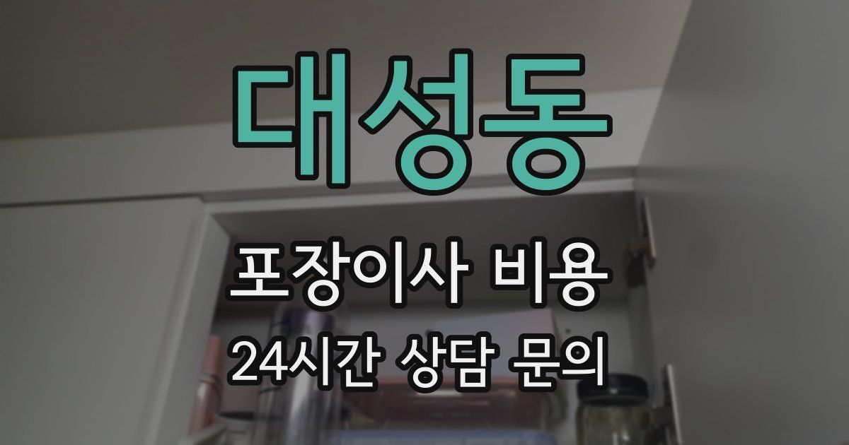 대성동 포장이사 비용