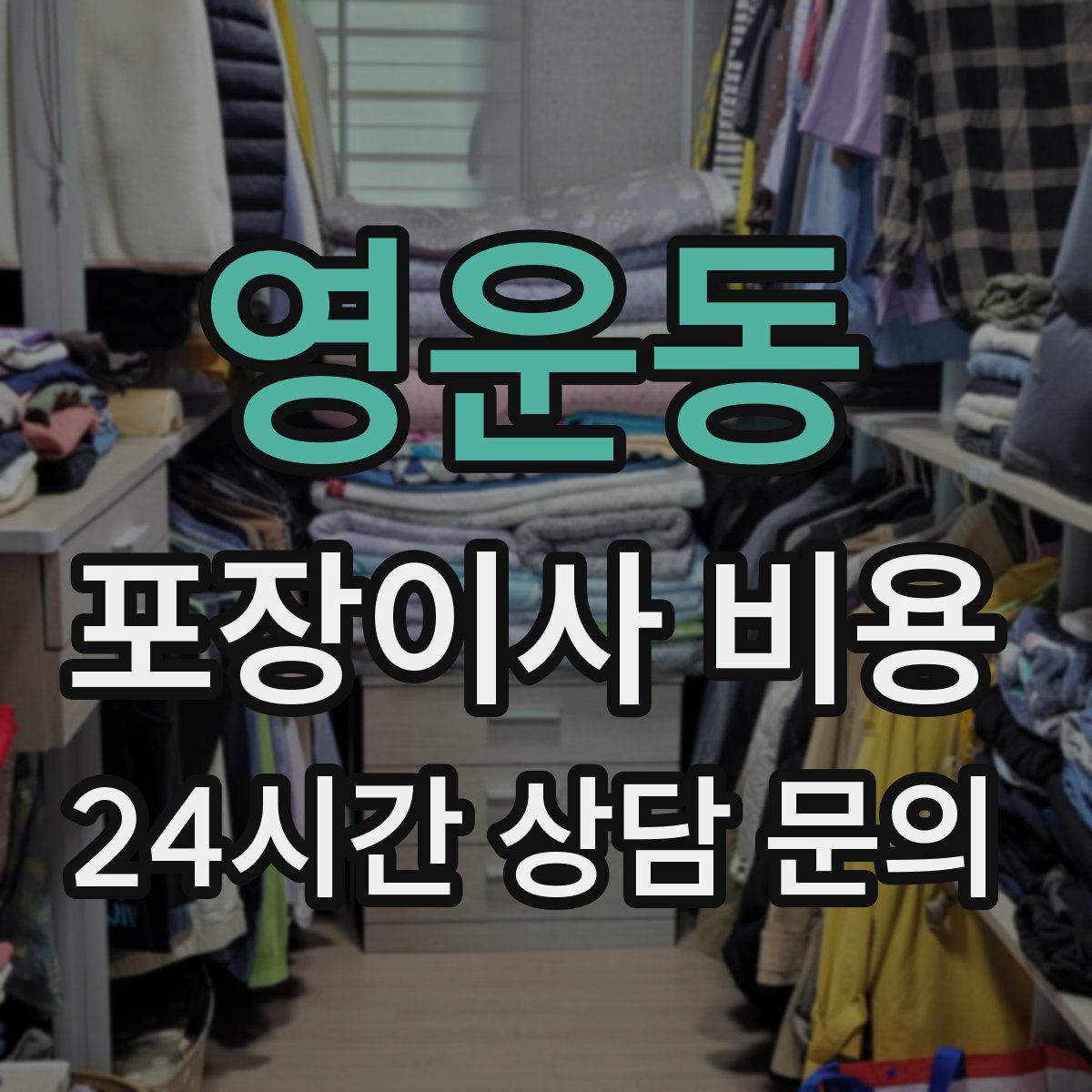 영운동 포장이사 비용