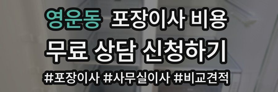 영운동 포장이사 비용