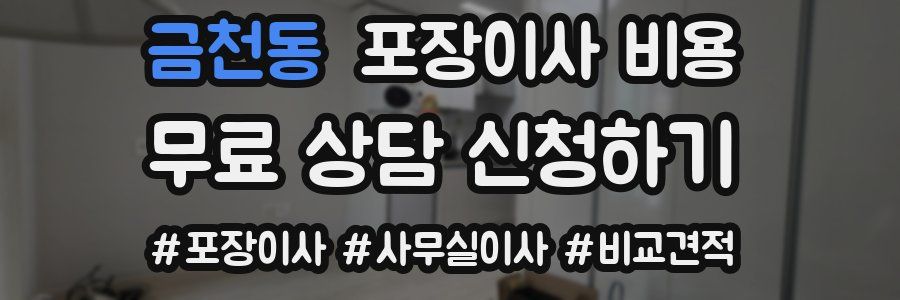 금천동 포장이사 비용