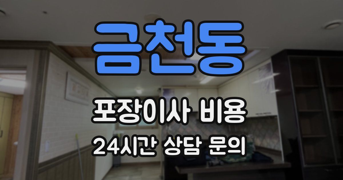 금천동 포장이사 비용