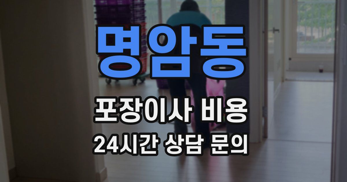 명암동 포장이사 비용