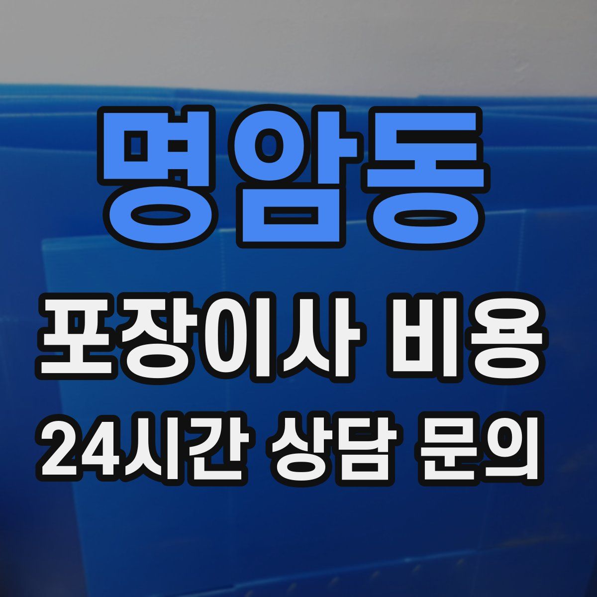 명암동 포장이사 비용