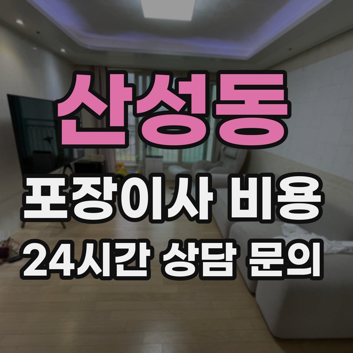 산성동 포장이사 비용