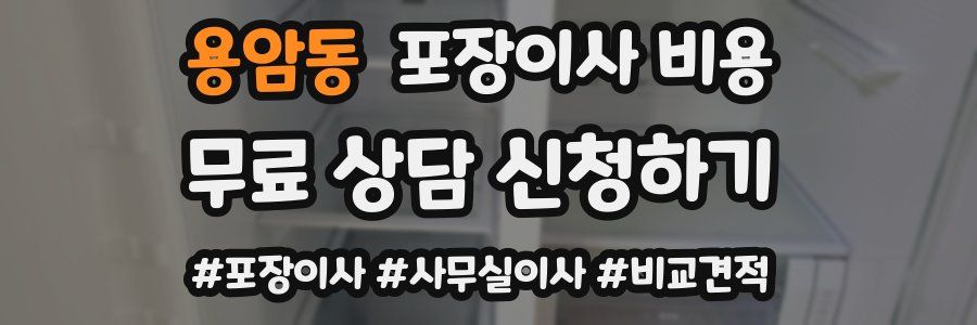 용암동 포장이사 비용