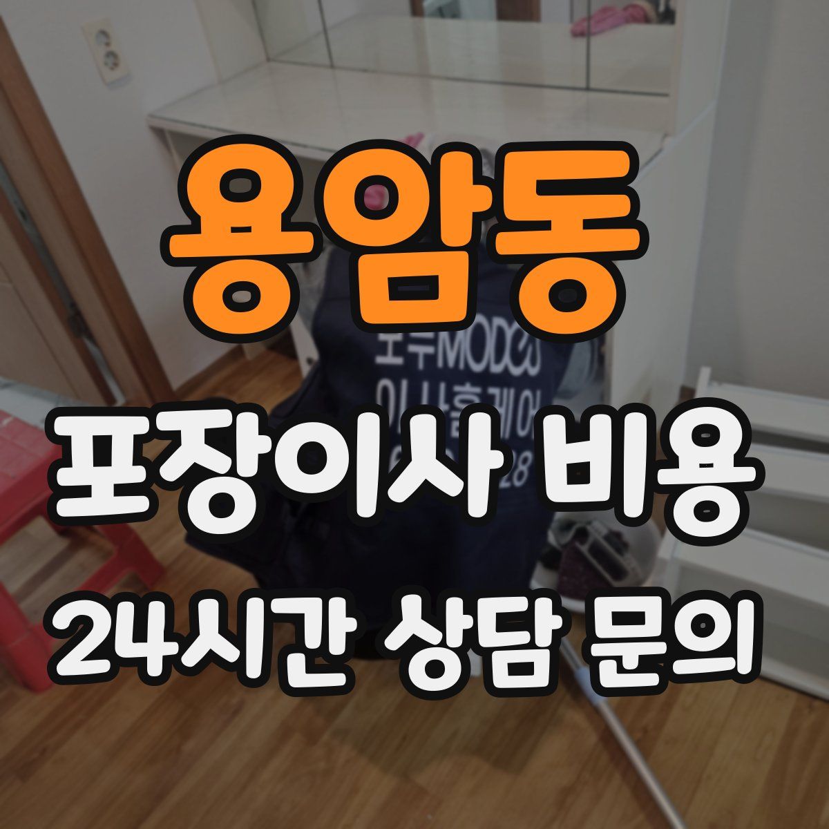 용암동 포장이사 비용