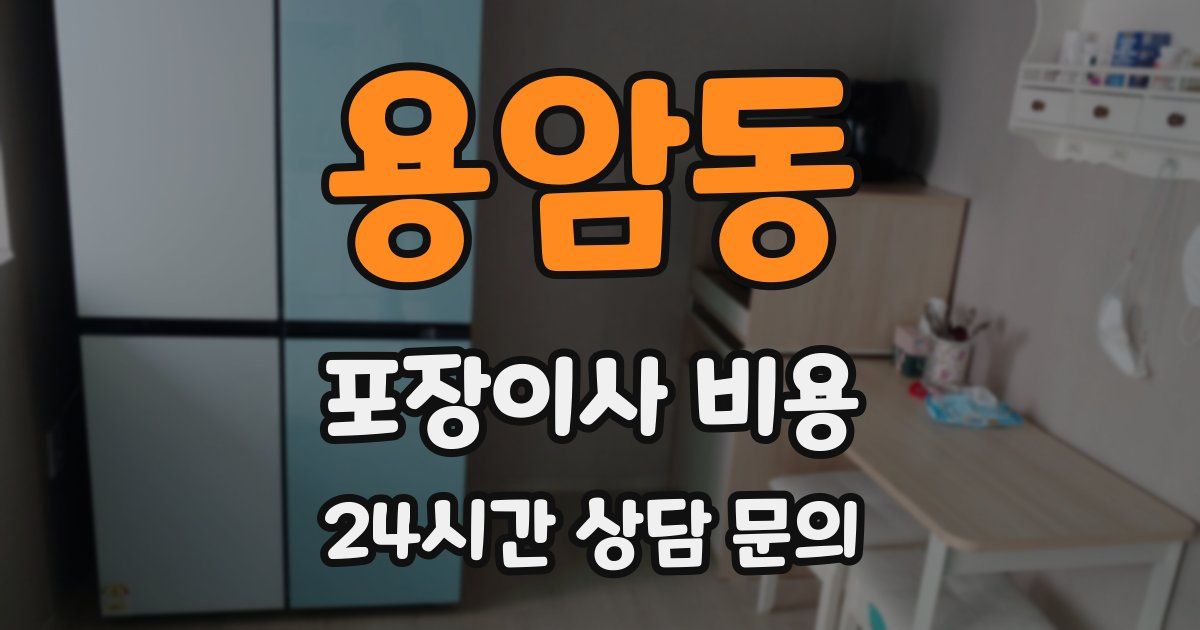 용암동 포장이사 비용