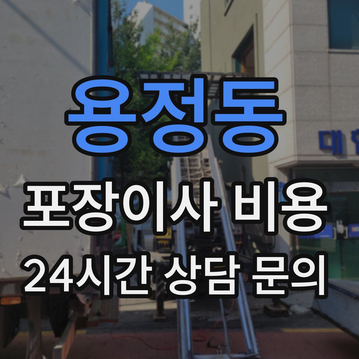 용정동 포장이사 비용