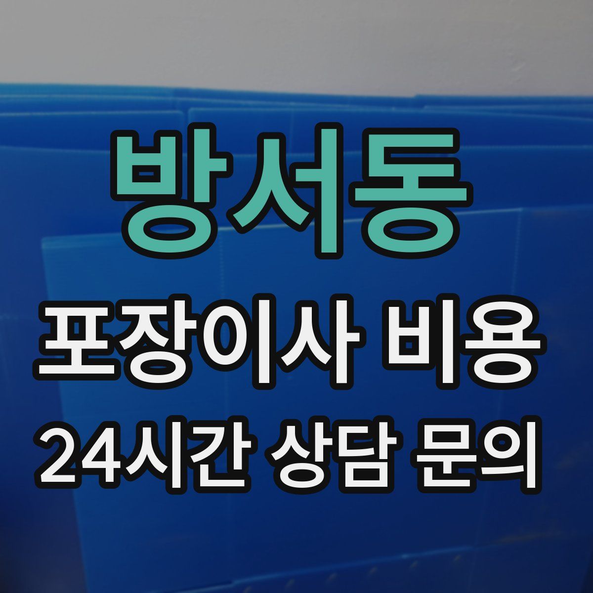 방서동 포장이사 비용