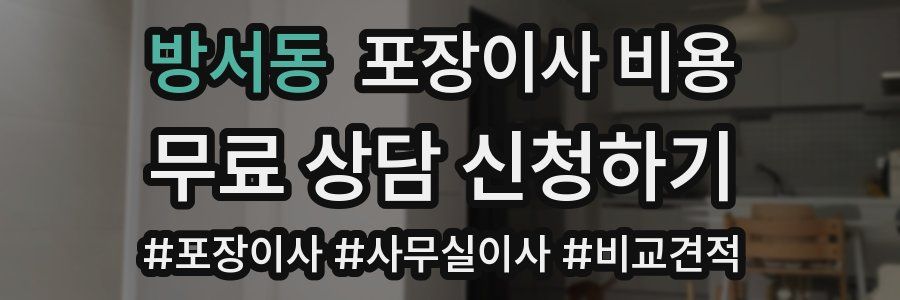 방서동 포장이사 비용