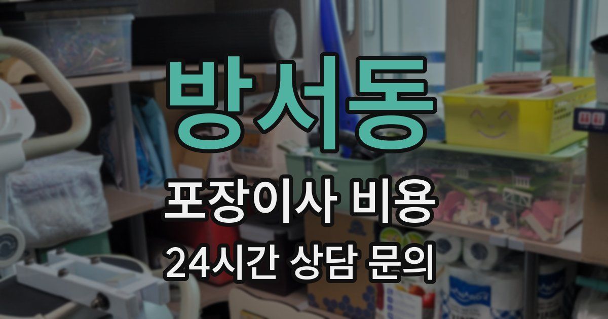 방서동 포장이사 비용