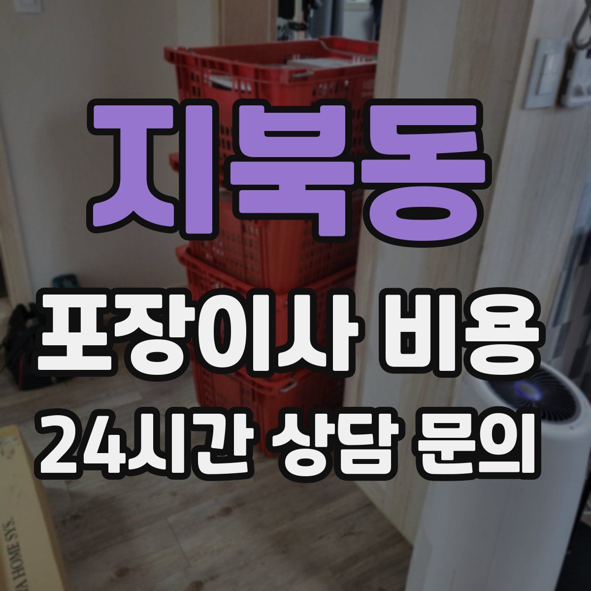 지북동 포장이사 비용