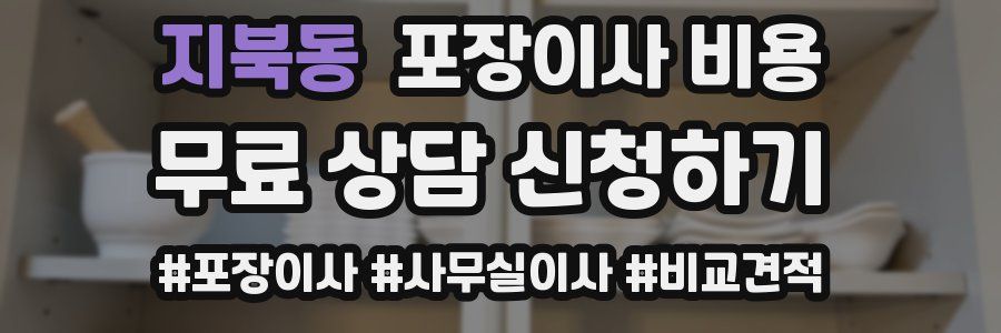 지북동 포장이사 비용