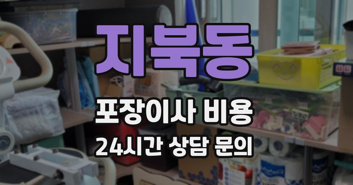 지북동 포장이사 비용