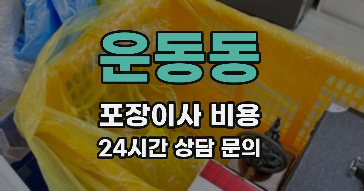 운동동 포장이사 비용