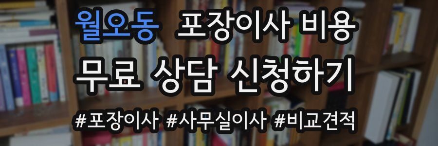 월오동 포장이사 비용