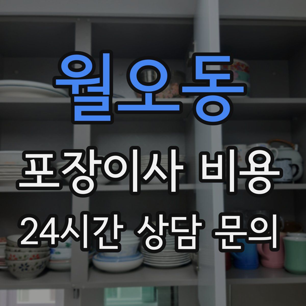 월오동 포장이사 비용