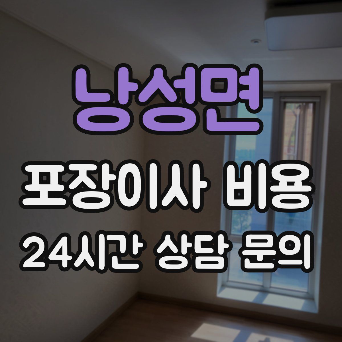 낭성면 포장이사 비용