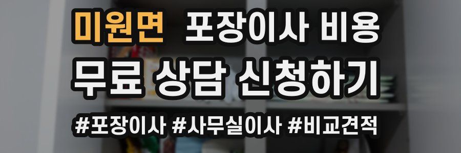 미원면 포장이사 비용