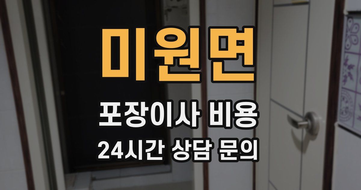 미원면 포장이사 비용
