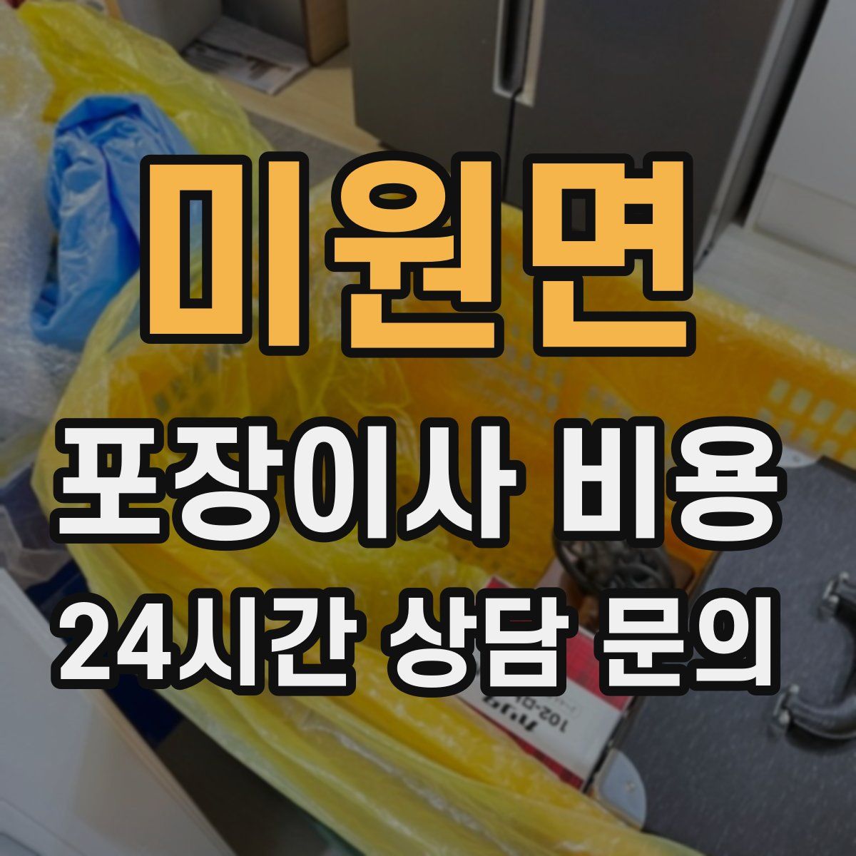 미원면 포장이사 비용