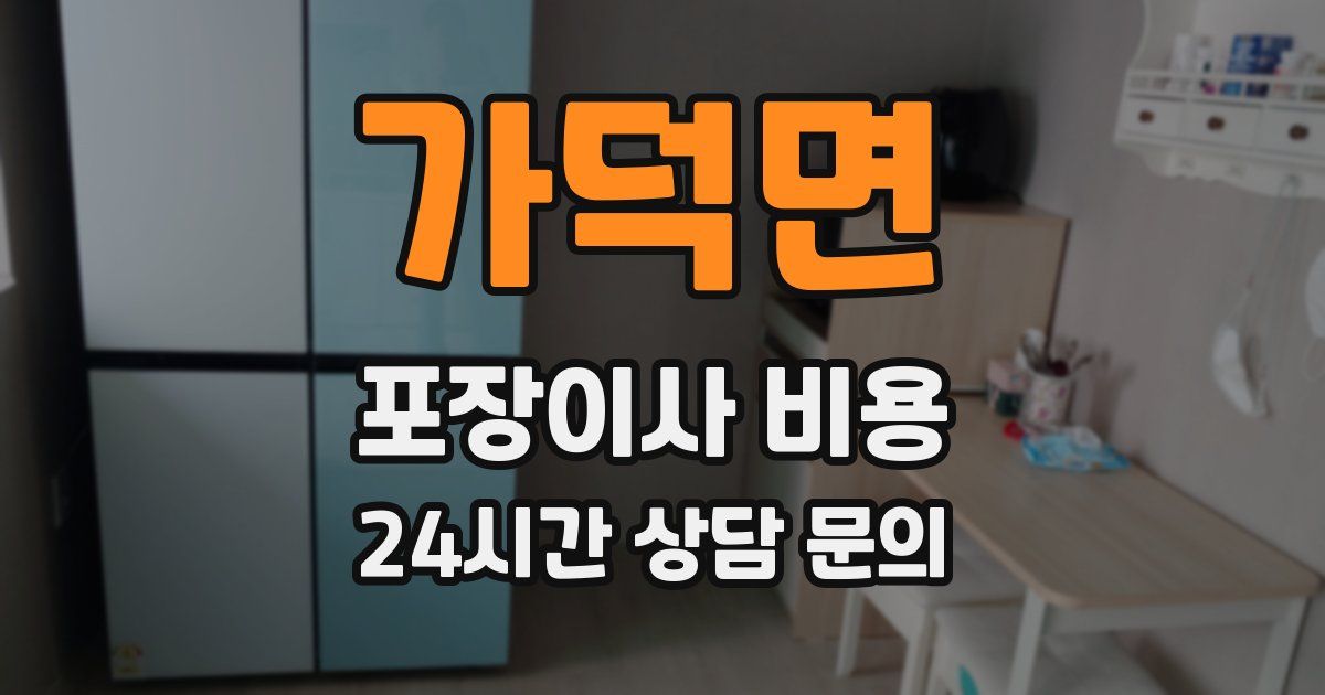 가덕면 포장이사 비용