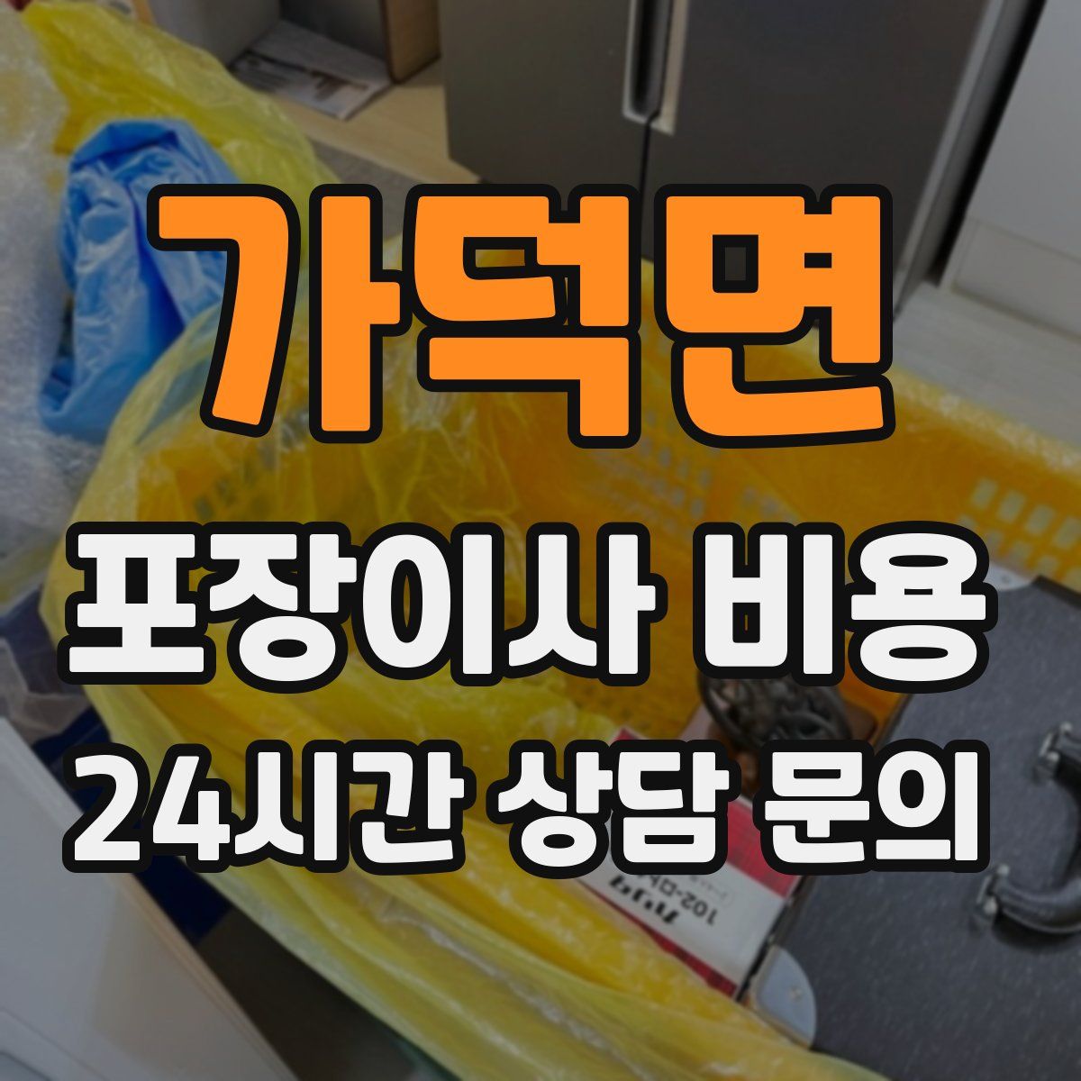 가덕면 포장이사 비용