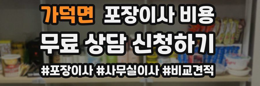 가덕면 포장이사 비용