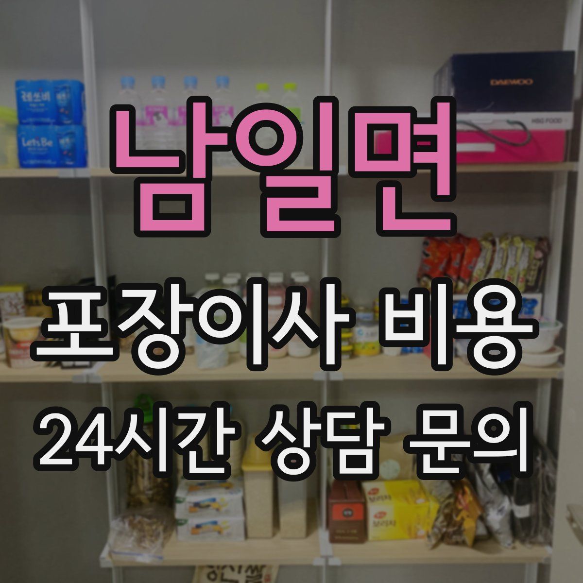 남일면 포장이사 비용