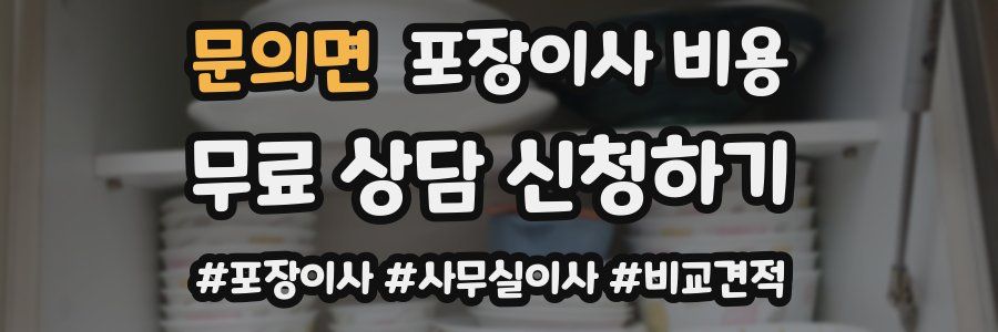 문의면 포장이사 비용