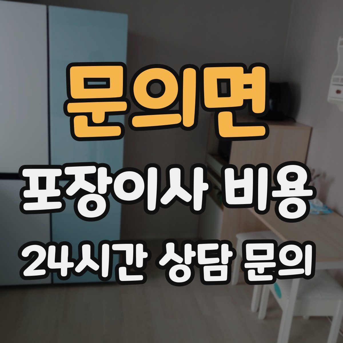 문의면 포장이사 비용