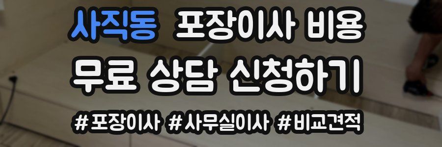 사직동 포장이사 비용