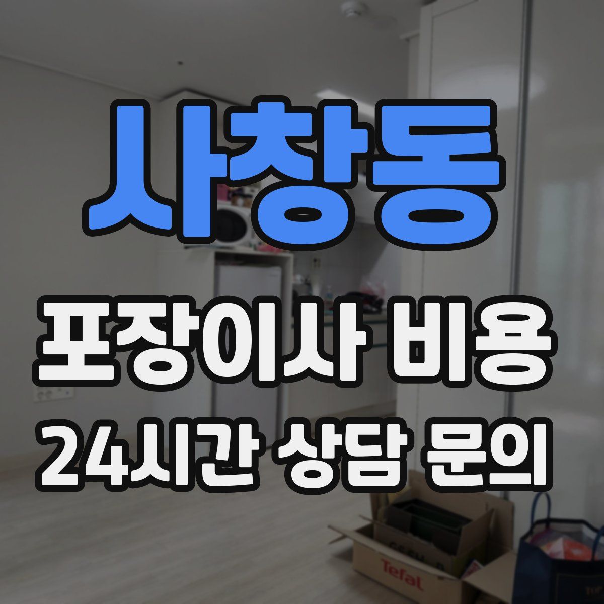 사창동 포장이사 비용