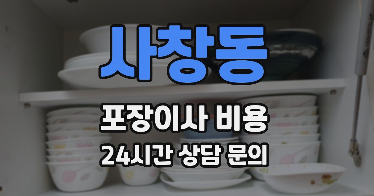 사창동 포장이사 비용